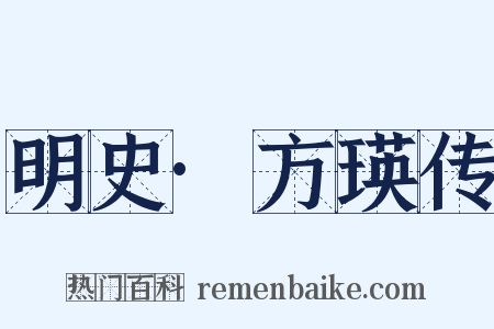 明史·方瑛传是什么意思的图片